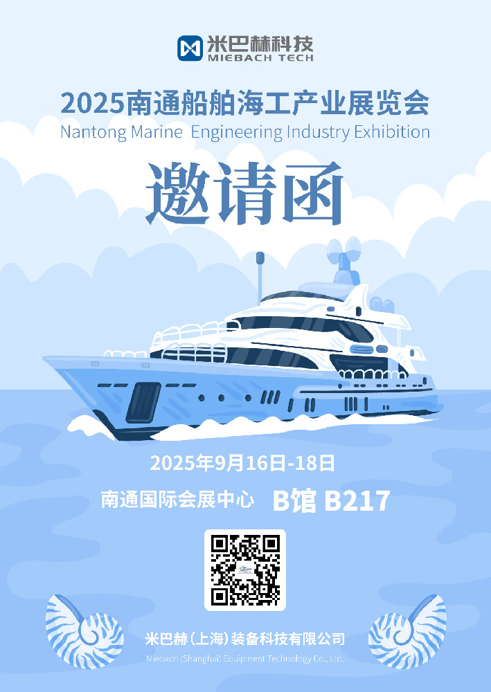 会议会展 | 9月见！米巴赫科技邀您参加2025南通海工展